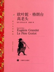 欧叶妮 格朗台 ＆ 高老头-巴尔扎克