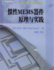 惯性MEMS器件原理与实践 - [德]沃克尔·肯普(Volker Kempe)