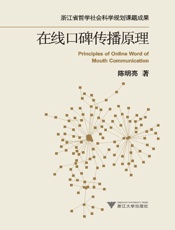 在线口碑传播原理