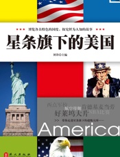 悦读天下，星条旗下的美国