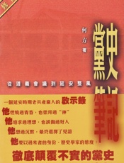 党史笔记：从遵义会议到延安整风