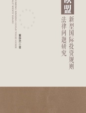 欧盟新型国际投资规则法律问题研究 - 董静然