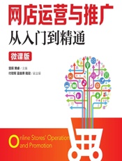 网店运营与推广从入门到精通（微课版） - 雷莉，黄睿