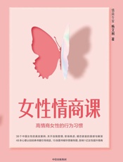 女性情商课