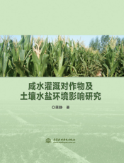 咸水灌溉对作物及土壤水盐环境影响研究