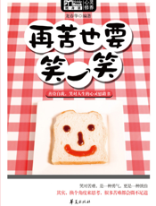 再苦也要笑一笑