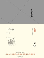 大家小书_二千年间