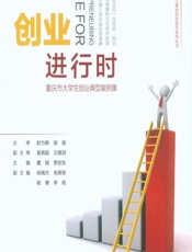 创业进行时——重庆市大学生创业典型案例集 - 董刚,贾安东