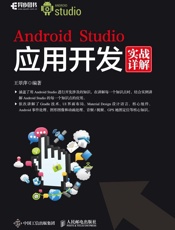 AndroidStudio应用开发实战详解
