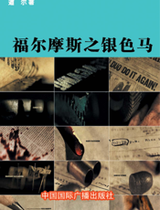 福尔摩斯之银色马