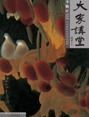 大家讲堂·李魁正花鸟卷·工笔没骨篇