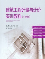 建筑工程计量与计价实训教程（广西版） - 宋芳，王全杰，李春玲