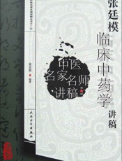 中医名家名师讲稿丛书_张廷模临床中药学讲稿