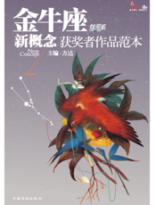 盛开·金牛座·炫星系·新概念获奖者作品范本