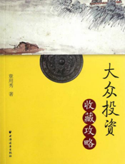 大众投资收藏攻略