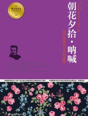 朝花夕拾·呐喊