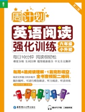 周计划·英语阅读强化训练_6年级+小升初