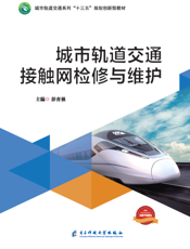 城市轨道交通接触网检修与维护
