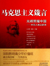 马克思主义箴言_光辉照耀中国·中国人民站起来