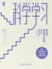[科学学习：斯坦福黄金学习法则]丹尼尔 L. 施瓦茨