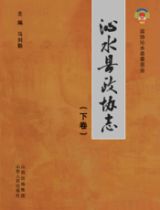 沁水县政协志（下）