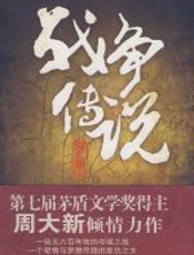 战争传说 - 周大新