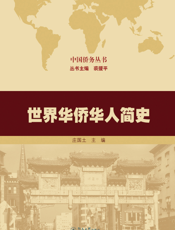 世界华侨华人简史