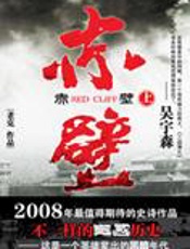 揭开历史迷雾背后的三国真相：赤壁 - 老克