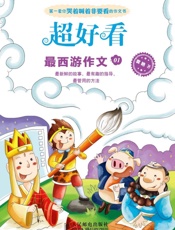 超好看：最西游作文01