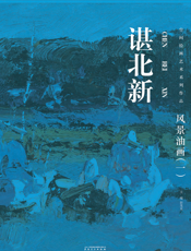 空间绘画艺术系列作品：谌北新·风景油画（一）