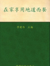 在家享用地道西餐