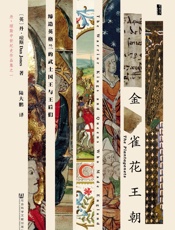 金雀花王朝：缔造英格兰的武士国王与王后们