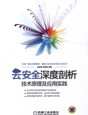 云安全深度剖析：技术原理及应用实践