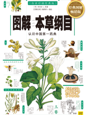 图解本草纲目——认识中国第一药典
