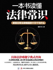 一本书读懂法律常识_解答日常法律难题的十万个为什么