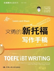 文勇的新托福写作手稿