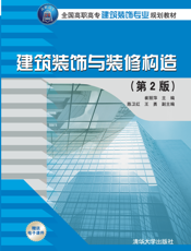 建筑装饰与装修构造(第2版)