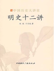 明史十二讲 - 赵毅,于宝航