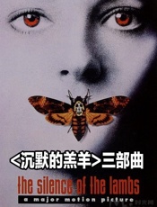 沉默的羔羊_三部曲