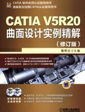 CATIA_V5R20曲面设计实例精解（修订版）