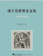 胡玉堂世界史文集