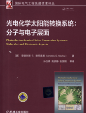光电化学太阳能转换系统：分子与电子层面