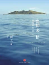 岛屿来信