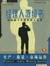 经理人浓缩书：生产·质量·市场运作