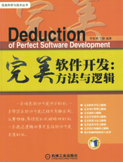 完美软件开发：方法与逻辑