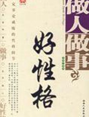 做人做事好性格