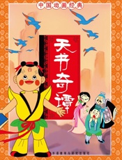 天书奇谭(中国动画经典) - 张博庆