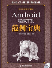 Android程序开发范例宝典
