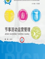 节事活动运营管理 - 蒋昕