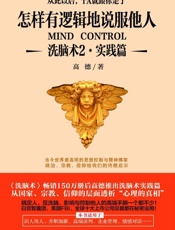 [怎样有逻辑地说服他人_洗脑术2·实践篇]高德